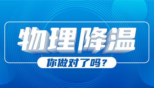 兒科專家：物理降溫很常見，但有些方法絕不可?。?></div>
						<div   id=