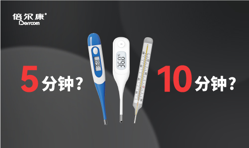 腋下測溫，該量 5 分鐘還是 10 分鐘？